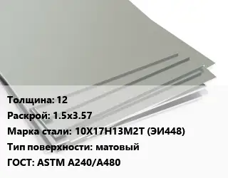 Лист нержавеющий 12 1.5х3.57 Сталь: 10Х17Н13М2Т (ЭИ448) Тип:матовый ASTM A240/A480